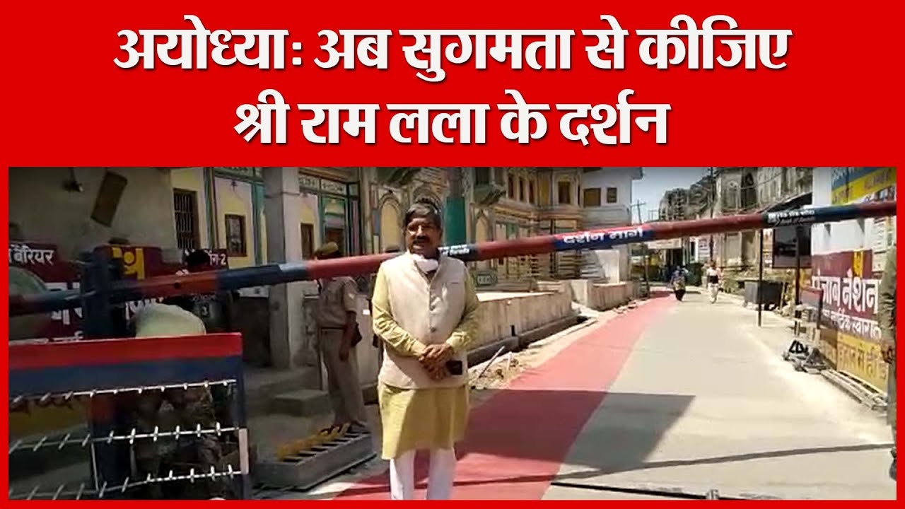 अयोध्या: अब सुगमता से कीजिए श्री राम लला के दर्शन | Amritvichar
