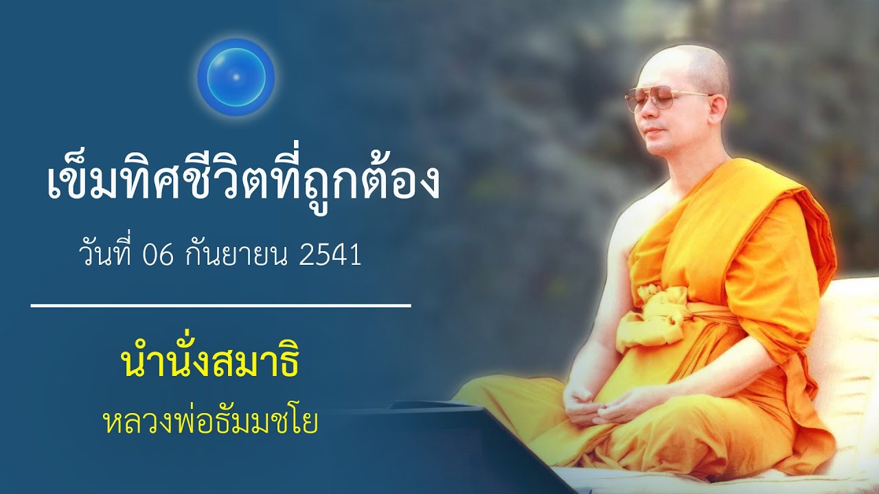เข็มทิศชีวิตที่ถูกต้อง : นำนั่งสมาธิ หลวงพ่อธัมมชโย