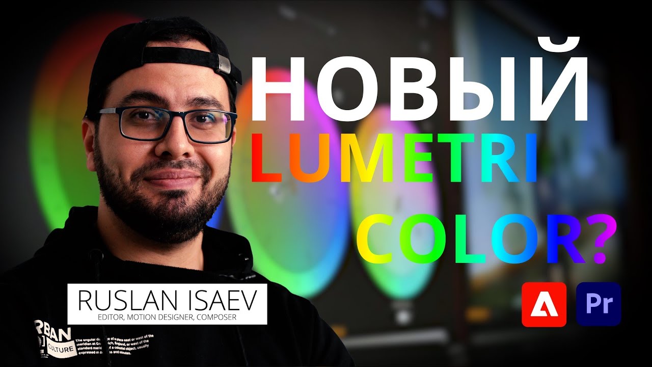 Adobe Premiere Pro/ Скоро НОВЫЙ Lumetri Color?