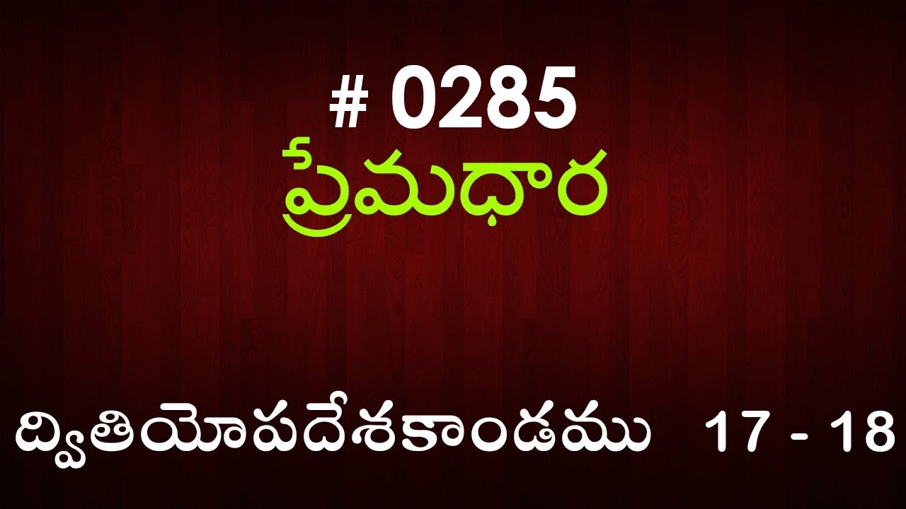 #TTB Deuteronomy ద్వితియోపదేశకాండము 17 & 18 (#0285) Telugu Bible Study Premadhara RRK