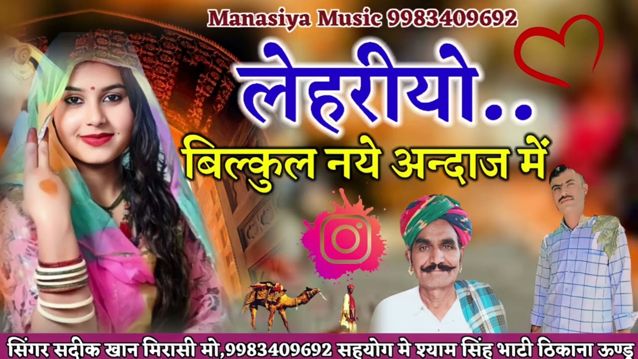 लेहरीयो बिल्कुल नये अंदाज में सिंगर सदीक खान मीरासी केसुम्बला राजस्थानी न्यू सोंग लेहरीयो 2023