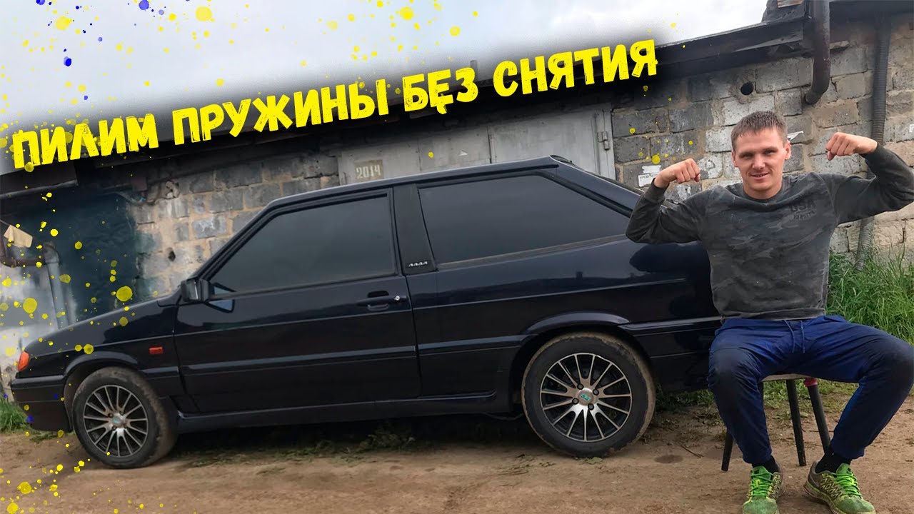 ПИЛИМ ПРУЖИНЫ БЕЗ СНЯТИЯ ВАЗ 2114 \ ЗАНИЖЕНИЕ ВАЗ 2113 \ Своими руками