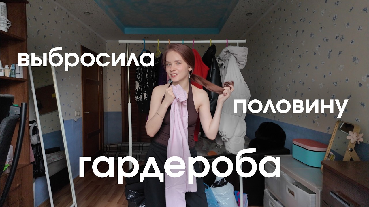 расхламление гардероба №4 | #разбор гардероба /ᐠ - ˕ -マ