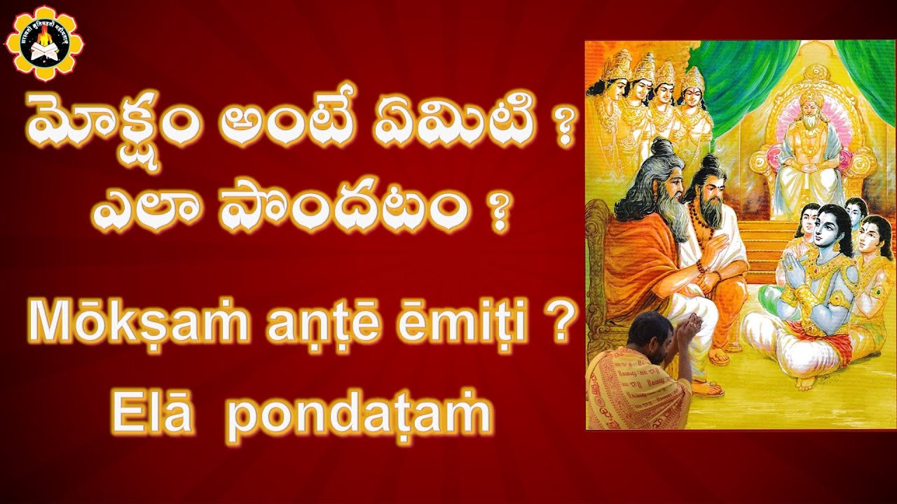 మోక్షం  అంటే  ఏమిటి   ? ఎలా  పొందటం Mōkṣaṁ aṇṭē  ēmiṭi   ? Elā  pondaṭaṁ
