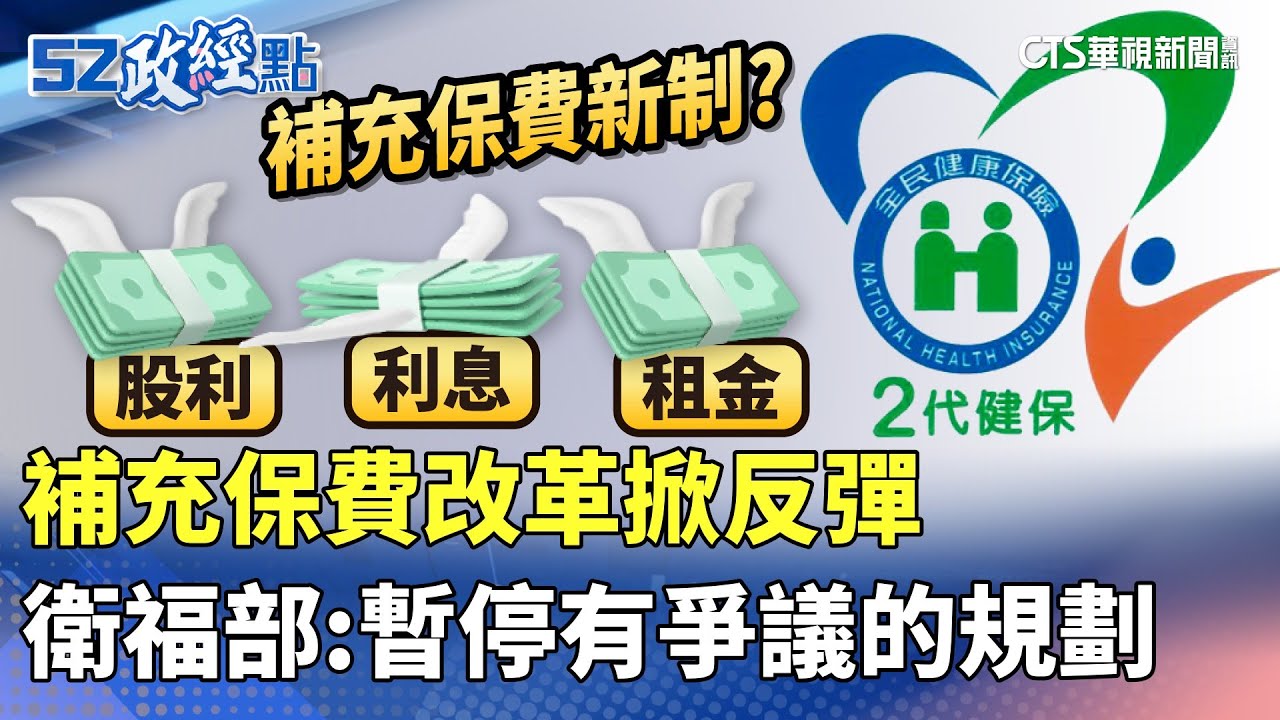 補充保費改革掀反彈 衛福部:暫停有爭議的規劃 ｜#52政經點 ｜主播：莊惠琪｜華視新聞 20251107 @CtsTw