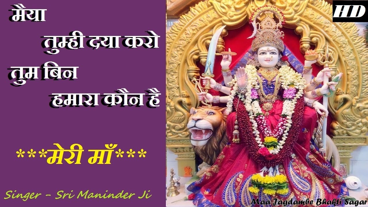 Maiya Tumhi Daya Karo Tum Bin Hamara Kaun Hai | Maninder ji मैया तुम्ही दया करो तुम बिन हमारा कौन है