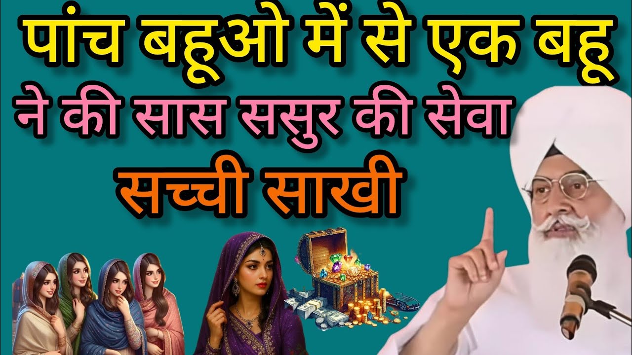 बाबाजी चार बहू को क्यों मिला कीचड़ और एक बहू को मिले हीरे मोती सच्ची साखी//radha swami new sakhiyan/