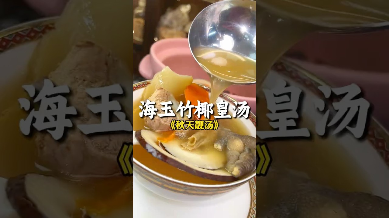 海玉竹椰皇汤 #food #cooking #广东靓汤 #煲汤 #美食教程