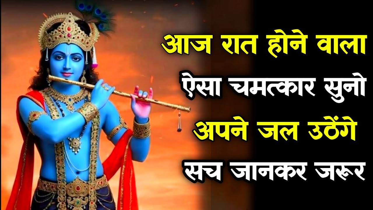 ||मेरे प्रिय ||आज रात होने वाला ऐसा चमत्कार सुनो अपने जल उठेंगे...lord Krishna divine message