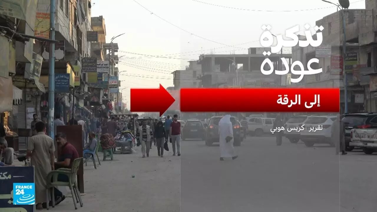 تذكرة عودة إلى الرقة • فرانس 24 / FRANCE 24