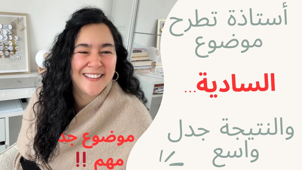 هل أخطأت الأستاذة؟ موضوع السادية يثير نقاشًا واسعًا 🤔📚