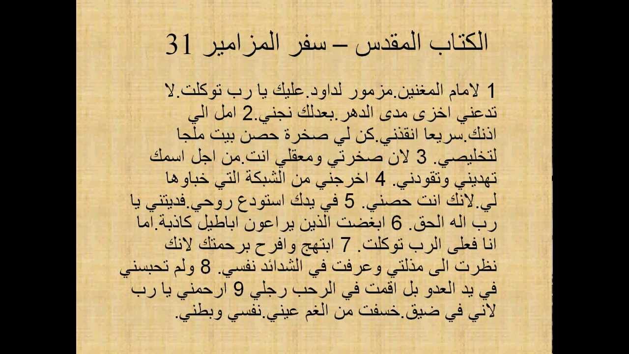 الكتاب المقدس - سفر المزامير 31