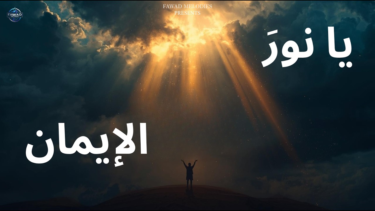 Ya Noor Al Imaan | Trending Nasheed of 2026 | Peaceful Arabic Nasheed #nasheed  #islamic #trending