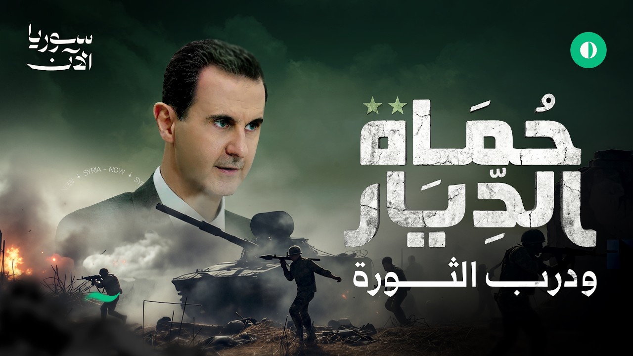 حماة الديار ودرب الثورة