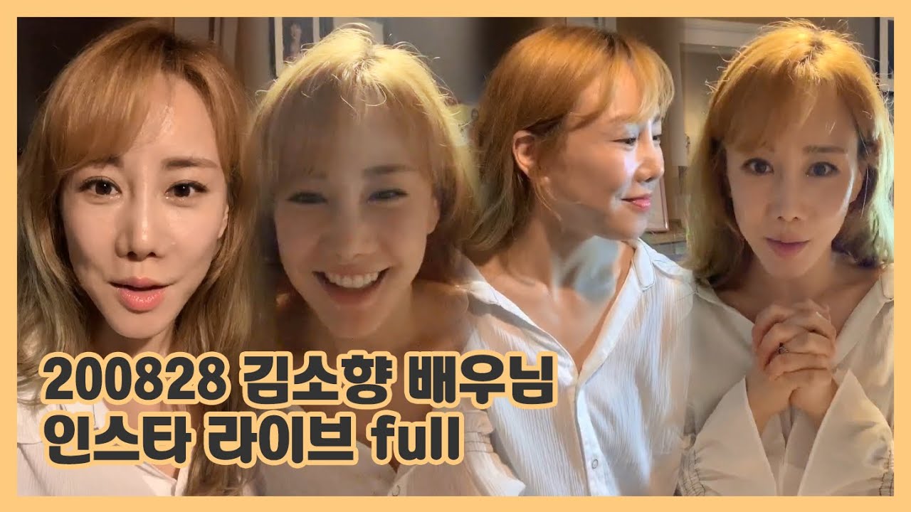 200828 김소향 인스타 라이브방송 full