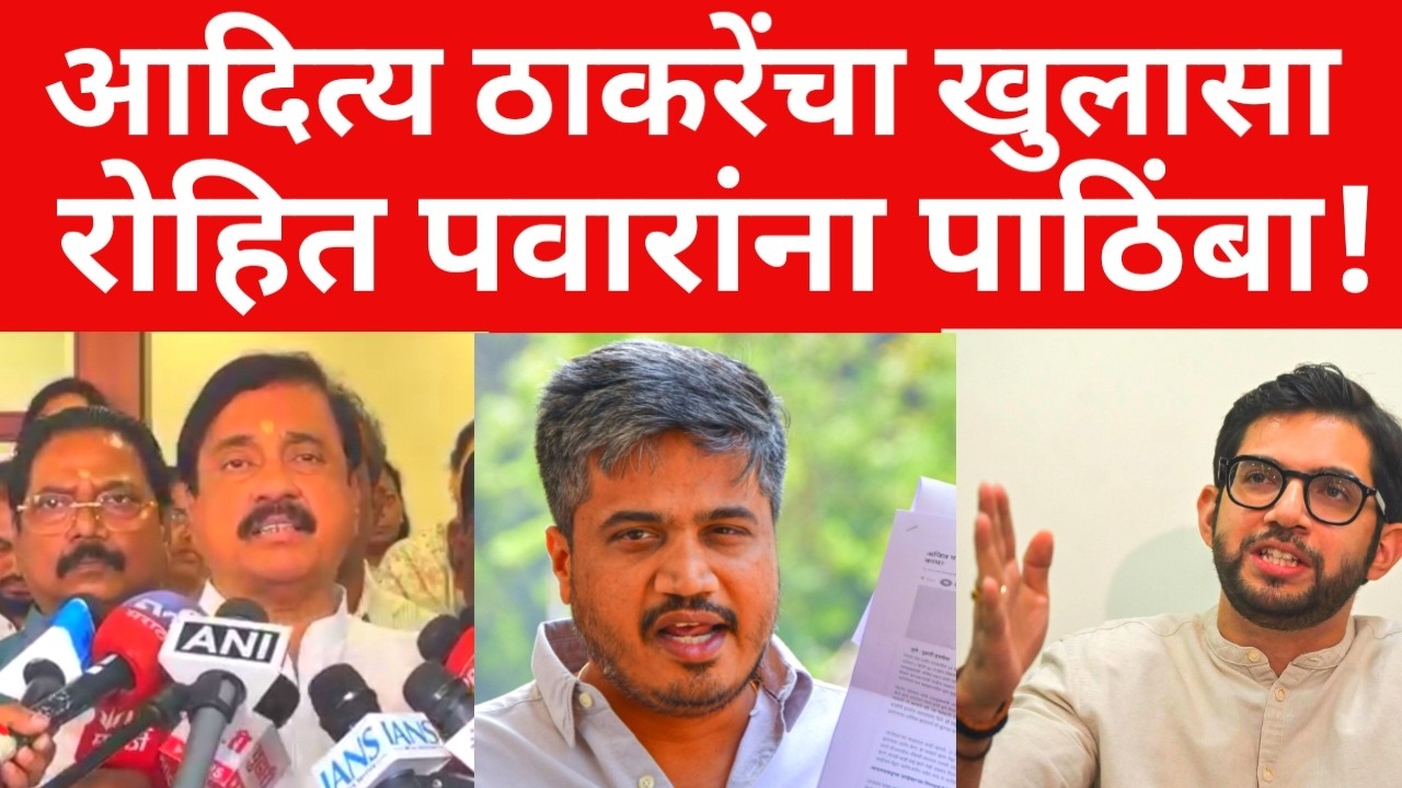 आदित्य ठाकरेंचा मोठा खुलासा ? रोहित पवारांना पाठिंबा  |ब्रेकिंग न्यूज  | ;#maharashtranews #viral
