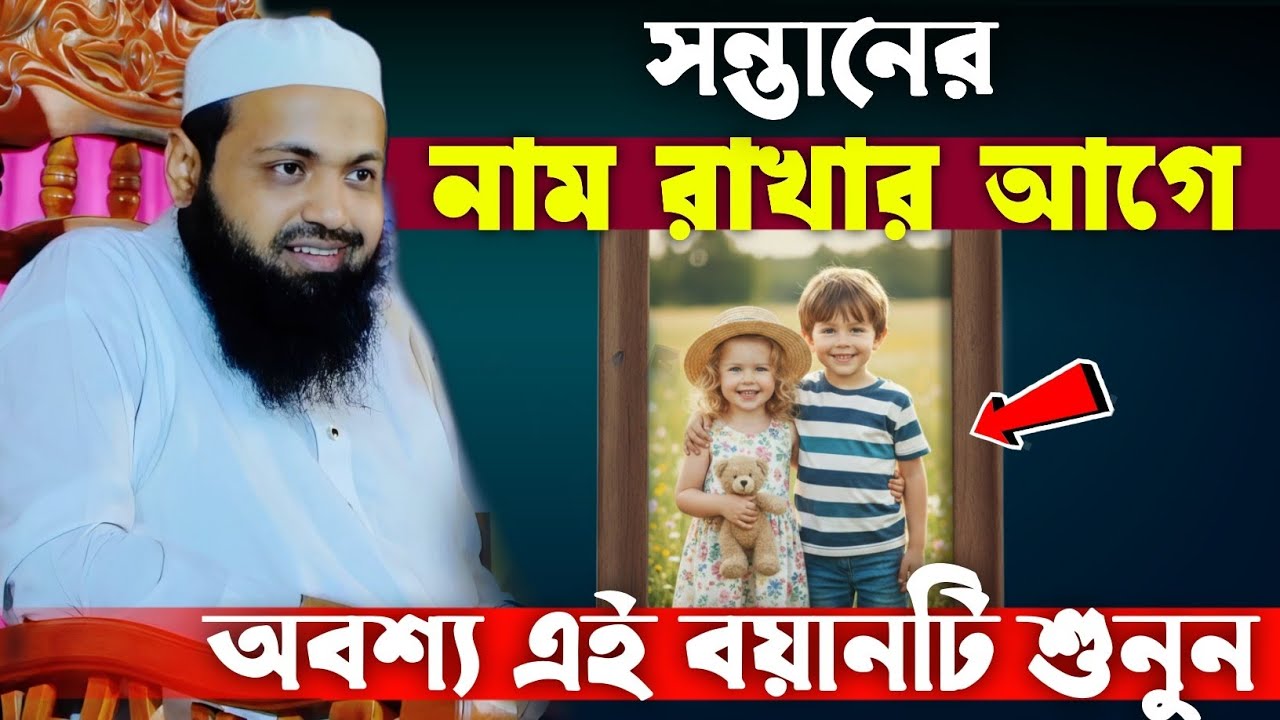 সন্তানের নাম রাখার আগে অবশ্যই এই বয়ানটি দেখুন | মুফতি আরিফ বিন হাবিব এর ওয়াজ ২০২৬ | Arif bin habib