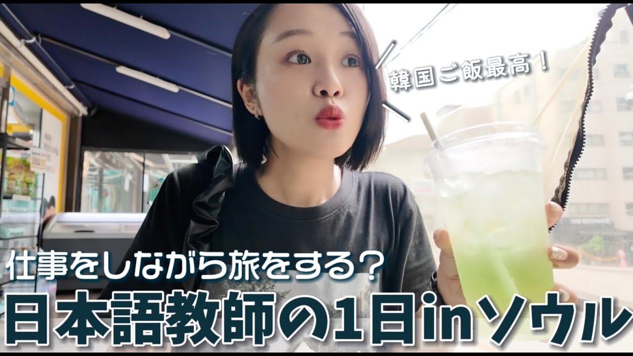仕事をしながら旅をする？日本語教師の1日inソウル！｜日本語リスニング練習