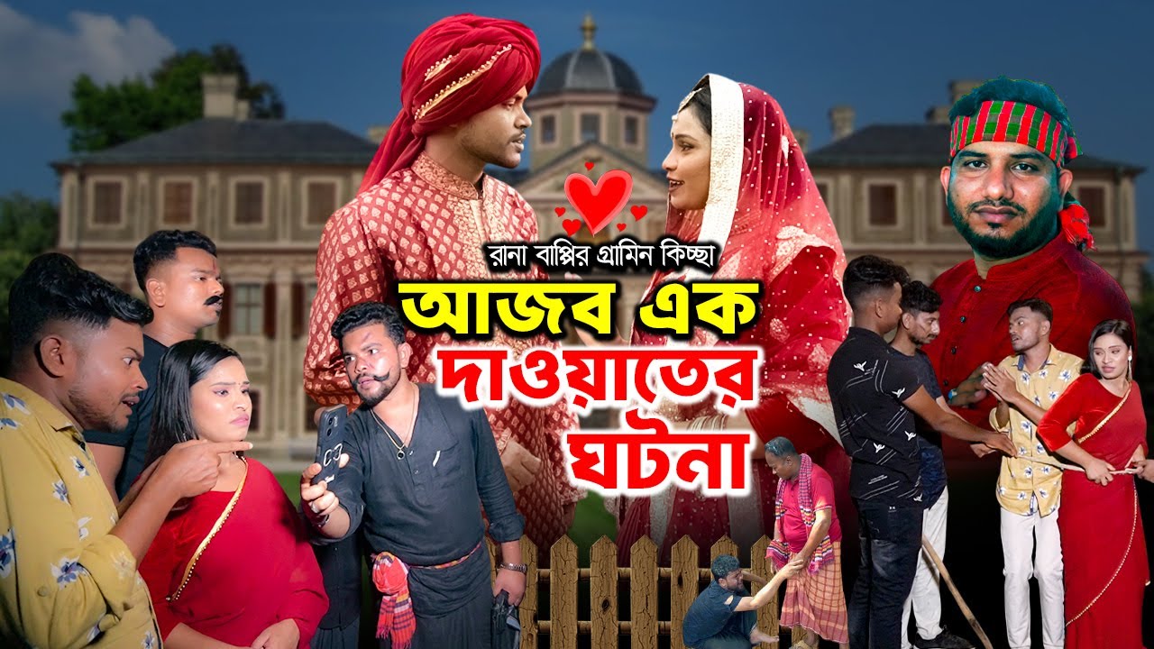 আজব এক দাওয়াতের ঘটনা | রানা বাপ্পির গ্রামীণ কিচ্ছাপালা | Gramin Kissa Pala 2025