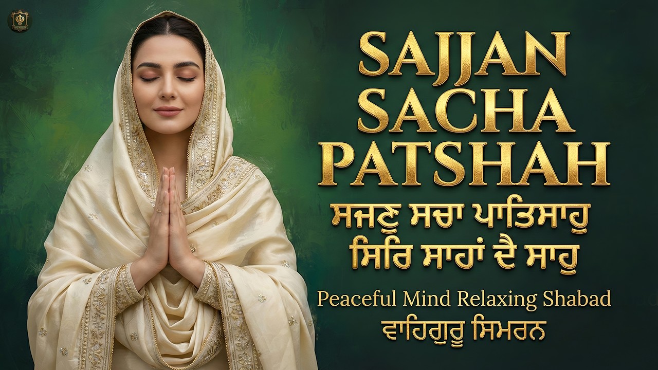 Sajjan Sacha Patshah I Waheguru Simran I Gurbani Simran I Satnam Waheguru I Shabad Kirtan