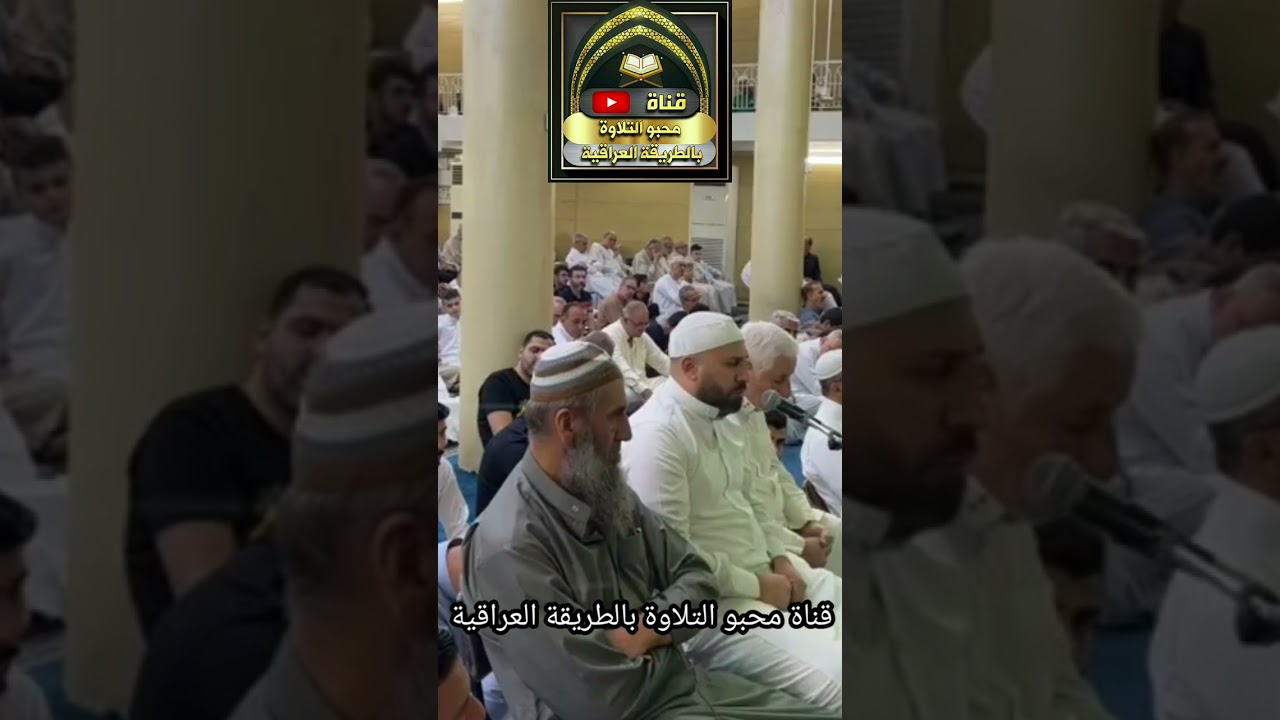 قراءة العيد بالطريقة العراقية بصوت القارئ هارون كامل ماتيسر من سورة الصافات