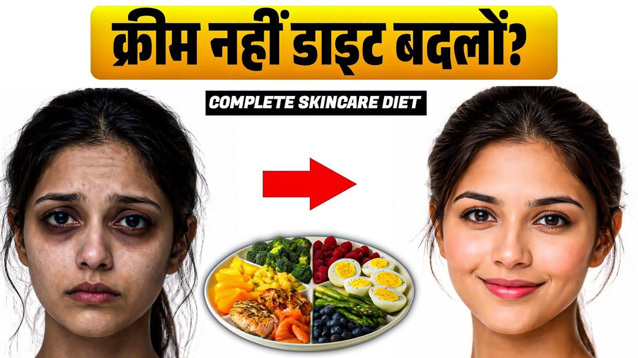 क्रीम से नहीं, इस डाइट से आएगा असली Glow | Dermatologist Secret Diet