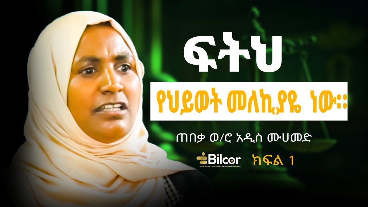 ጠበቃና የህግ አማካሪ ወ/ሮ አዲስ ሙሀመድ በቢልኮር ሴሚናር ያደረጉት ልዩ ቆይታ ክፍል 1