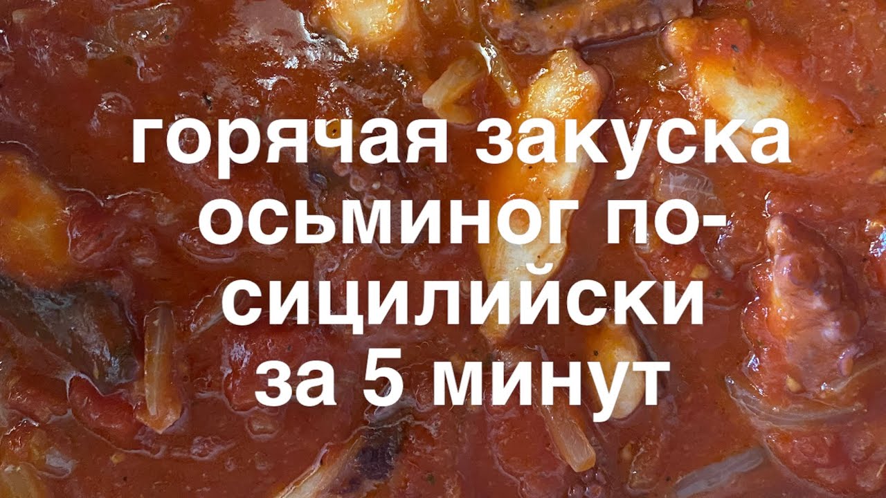 горячая закуска осьминог по-сицилийски за 5 минут