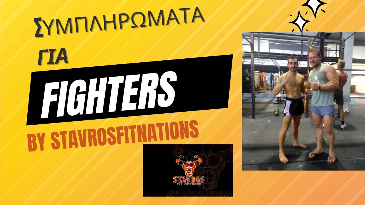 Συμπληρωματα για fighters τα 