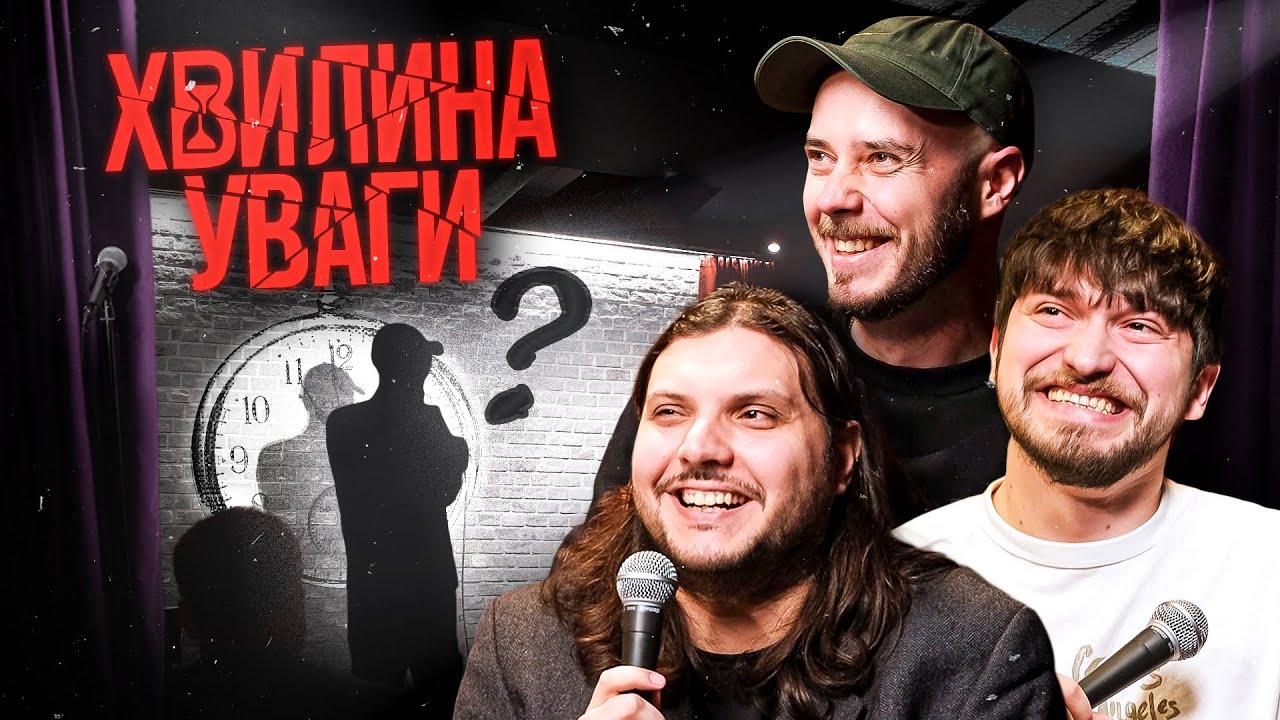 ХВИЛИНА УВАГИ #8 – ШАТАЙЛО, МАРТИНЮК, СЕНІН | ПІДПІЛЬНИЙ СТЕНДАП