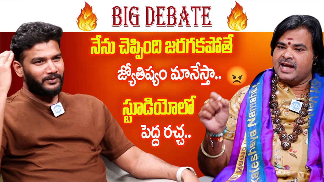 Ashok Guruji Reveals Mind-Blowing Astrology Facts | Exclusive Interview with Anchor Shiva | iDream