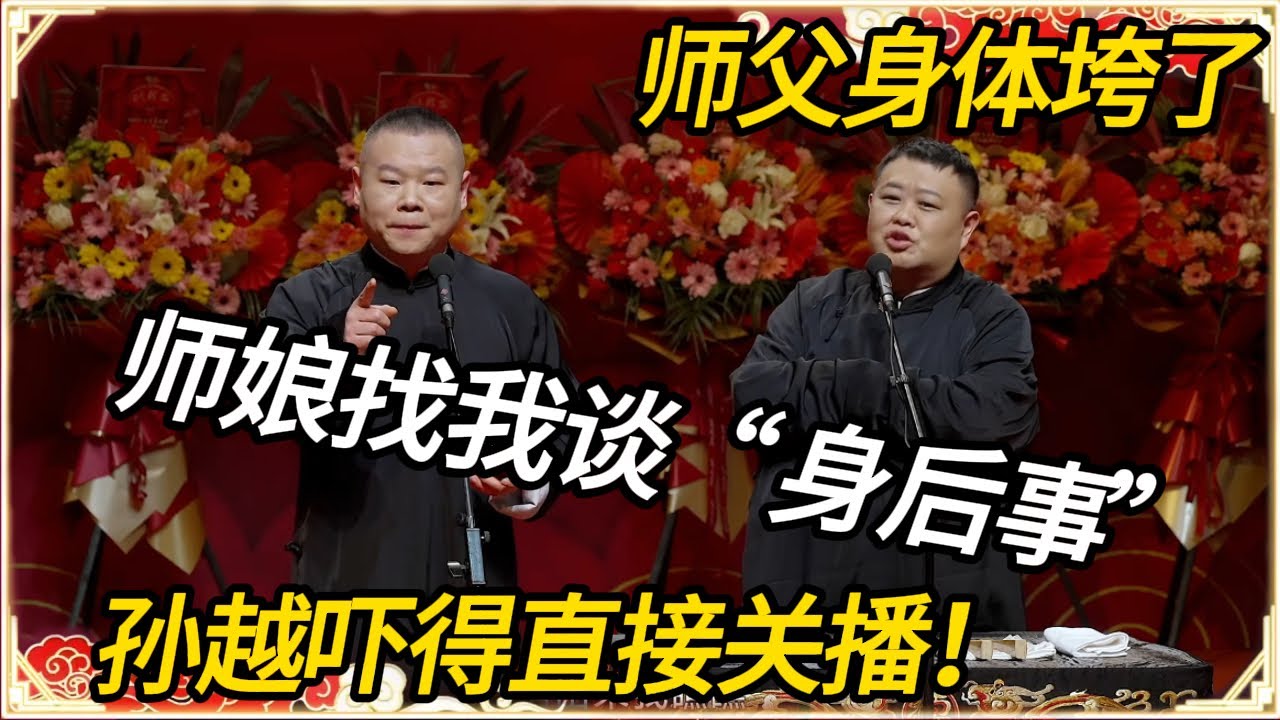 岳云鹏直播说漏嘴：师父身体垮了，师娘昨晚找我谈“身后事”！孙越吓得直接关播！ #推薦 #熱門 #經濟 #圆桌派 #纪实 #时间 #历史 #文化 #聊天 #新闻