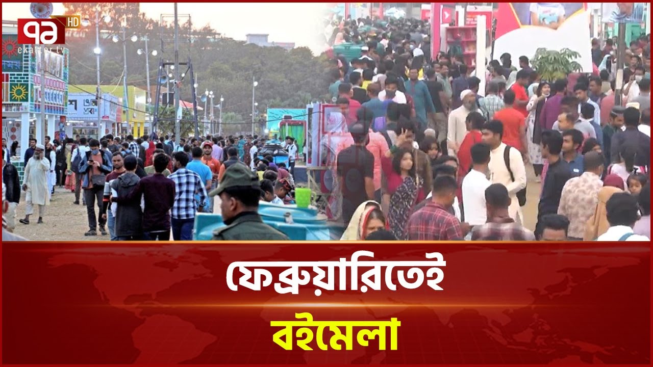 জাতীয় নির্বাচনের পর ফেব্রুয়ারিতেই একুশে বইমেলা | Book Fair 2026 Announce | Ekattor TV