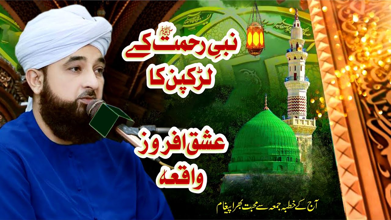 NABI-E-RAHMAT k larakpan ka ishq-afroz Waqia | By Muhammad Raza Saqib Mustafai