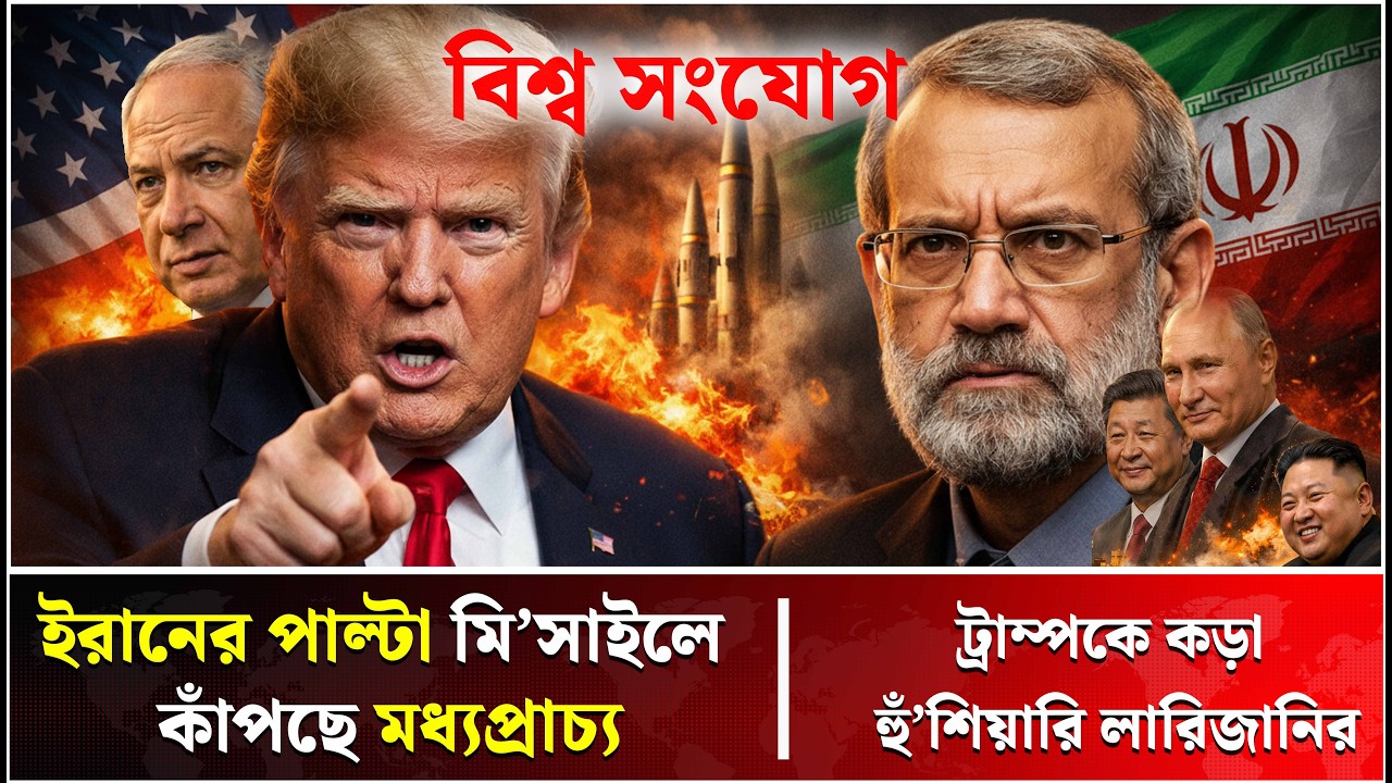পিছু হটার পথ খুঁজছেন ট্রাম্প! | Iran | USA | Middle East | Trump News | Talk Show | Bissho Sangjog