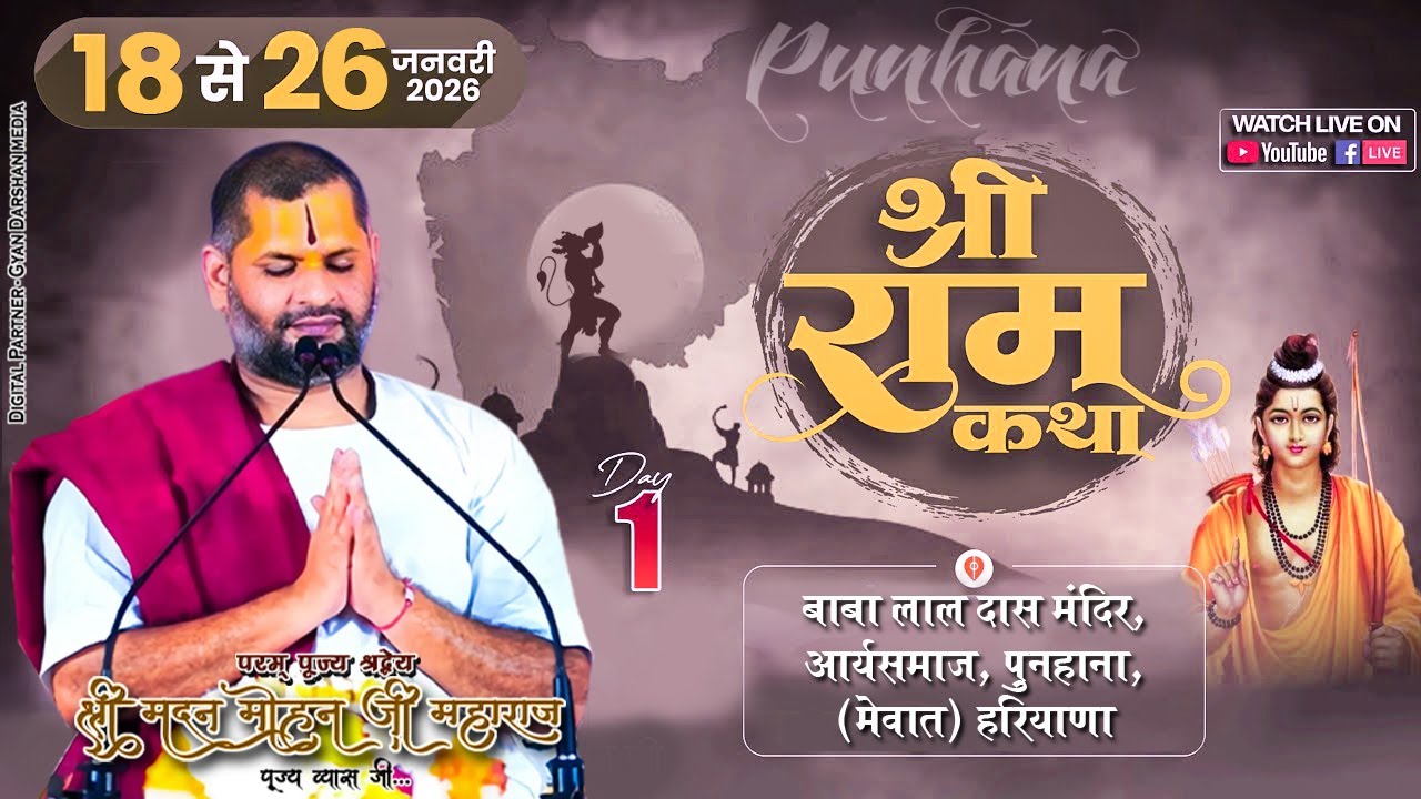 🔴Day 01 | Shri Ram Katha | 18 To 26 Jan 2026 | Shri Madanmohan Ji Maharaj | Punhana, Haryana