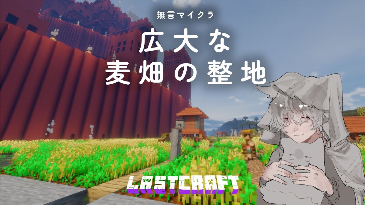 【Minecraft】無言で広大な麦畑を整地する - Minecraft Relaxing Longplay - Vast wheat fields【ラスクラ】