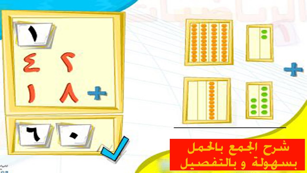 شرح الجمع بالحمل بطريقة سهلة جدا وبالتفصيل #6