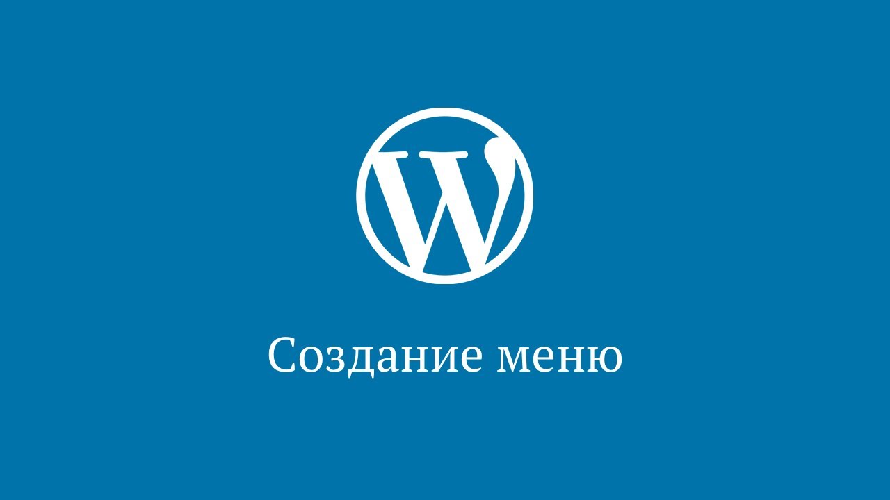 Создание меню в WordPress
