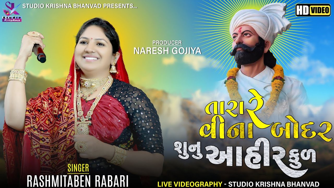 તારા રે વીના બોદર શુનુ આહીર કુળ  || Rashmita Rabari || NEW VIDEO 2022 || @StudioKrishnaBhanvad