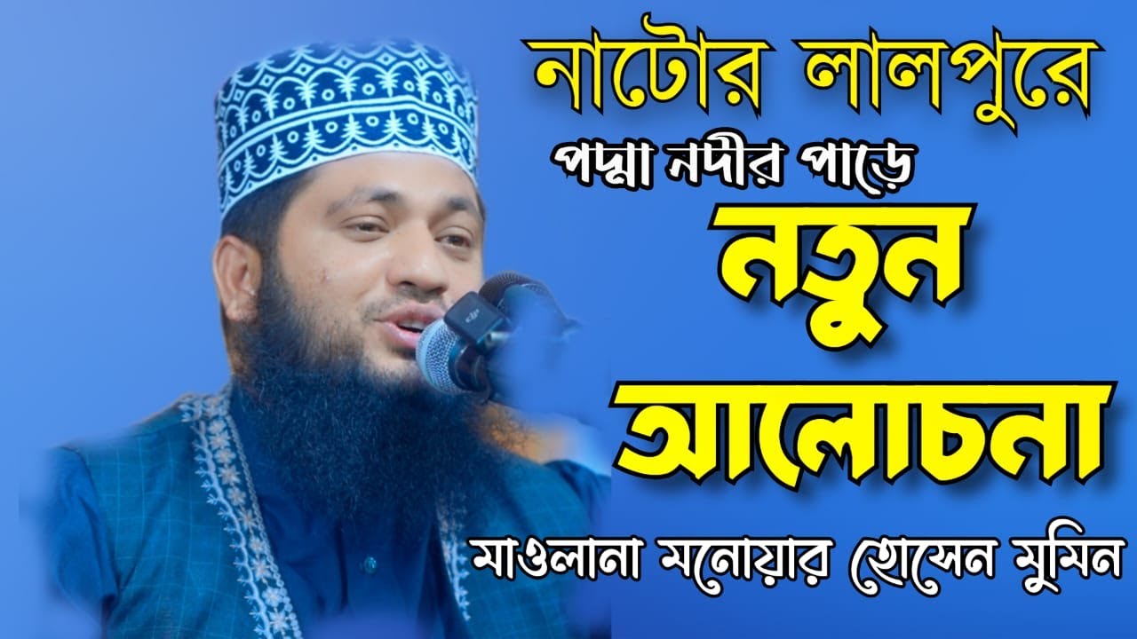 সম্পূর্ণ নতুন আলোচনা । Monower Hosain Momin।আলোচনায় হাফেজ মাওলানা মনোয়ার হুসাইন মোমিন।