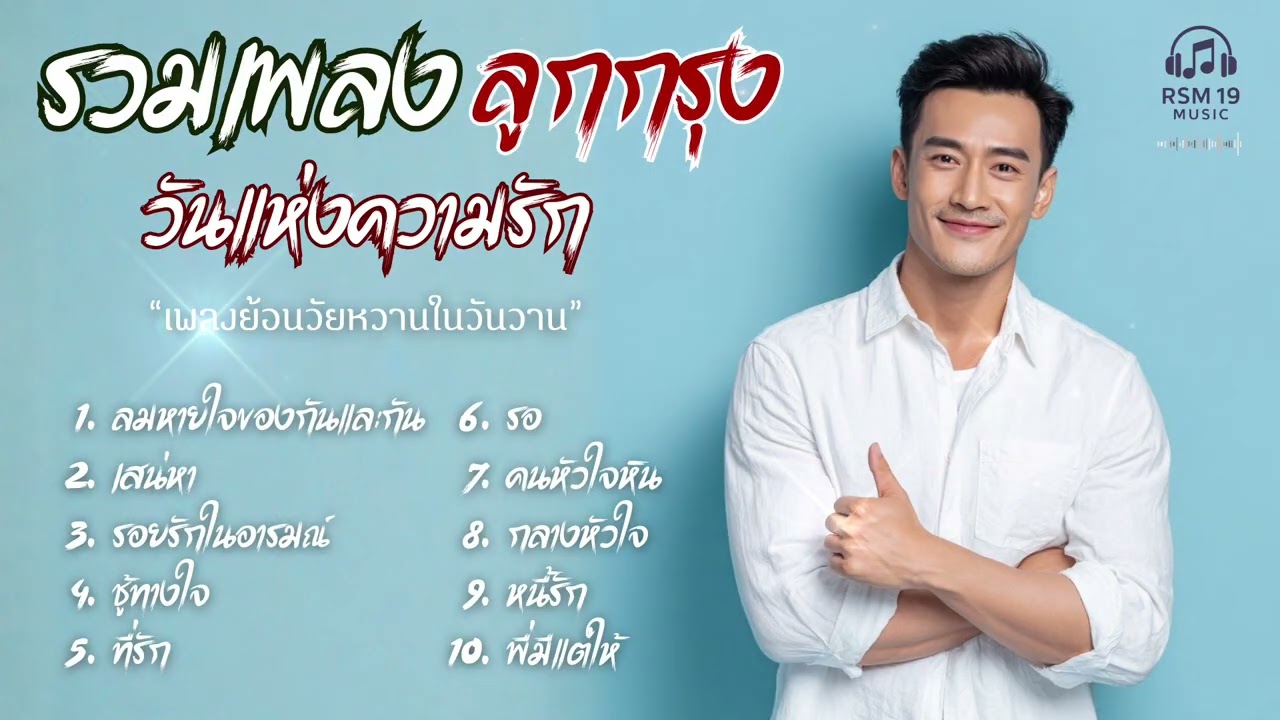 รวมเพลง Cover Acoustic | ลูกกรุง อมตะ แห่งความรัก ฟังยาวไม่มีเบื่อ เพราะทุกเพลง