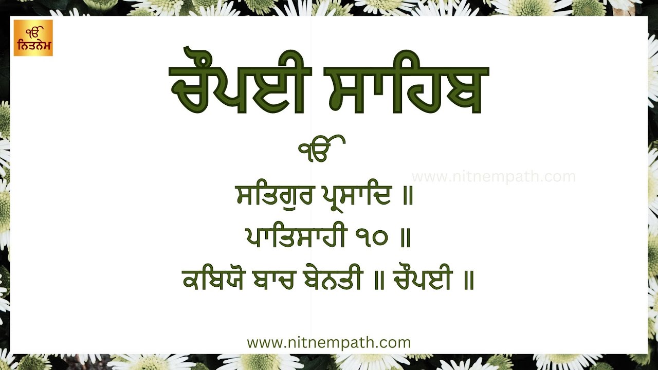 Chaupai Sahib - ਚੌਪਈ ਸਾਹਿਬ - Chaupai Sahib with lyrics - Punjabi Written