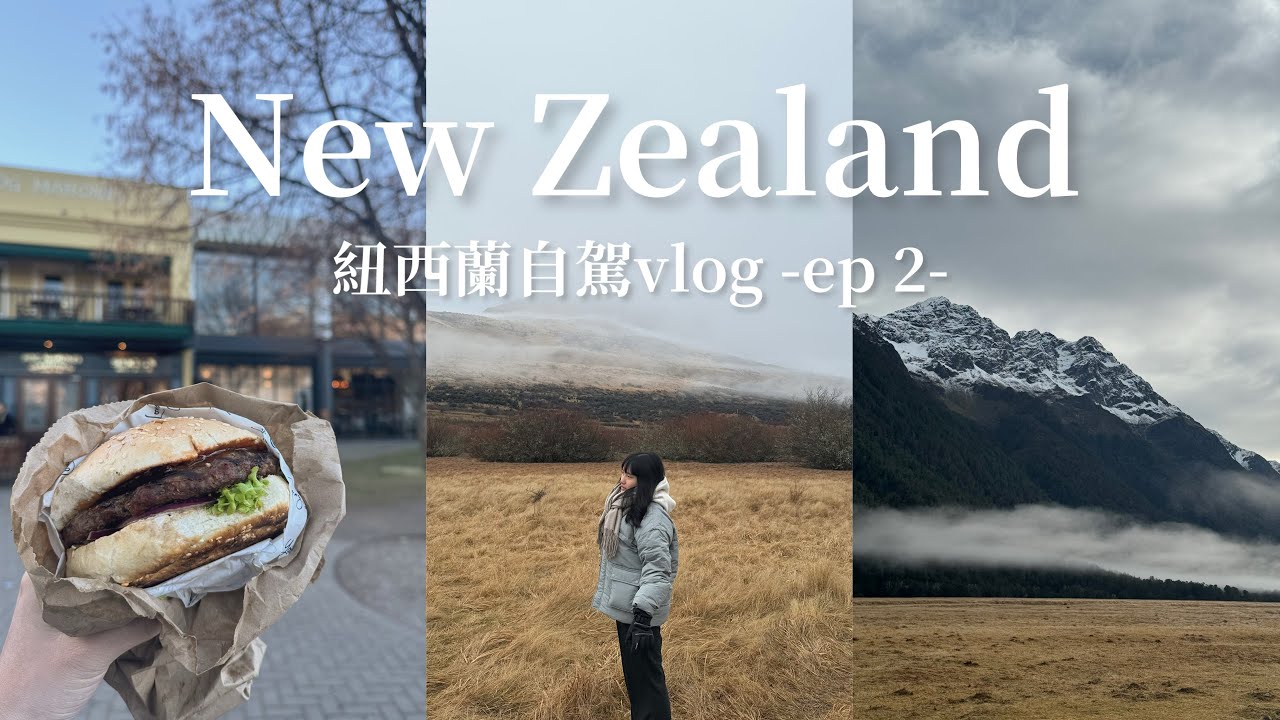 vlog 紐西蘭自駕旅行 ep2 | 皇后鎮夜景、開箱超大湖景房、米爾福德峽灣一日遊、格林諾奇噴射快艇、淘金小鎮箭鎮、世界最好吃的漢堡