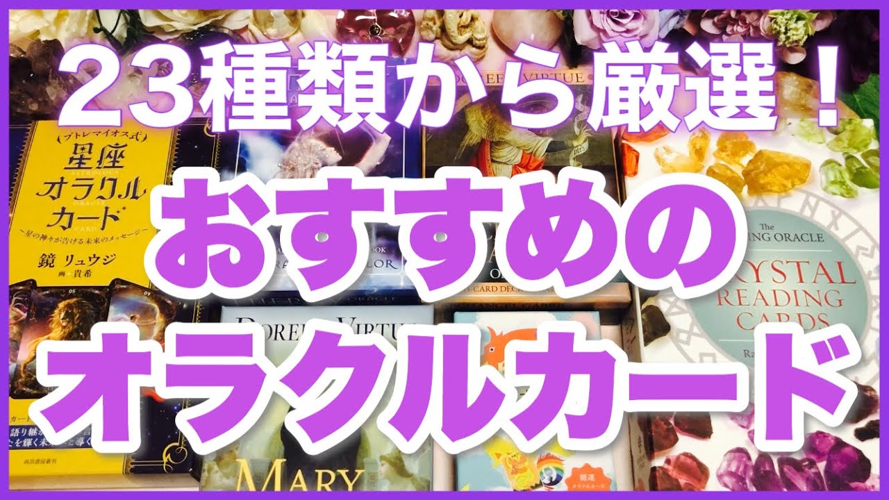 【厳選】おすすめのオラクルカード【初心者さん向けと中上級者さん向け】