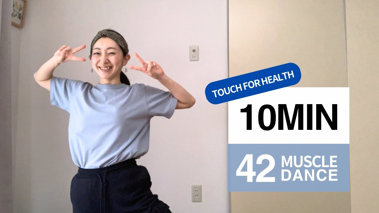10 минут / 42 танца для мышц / Целебное прикосновение / Кинезиология