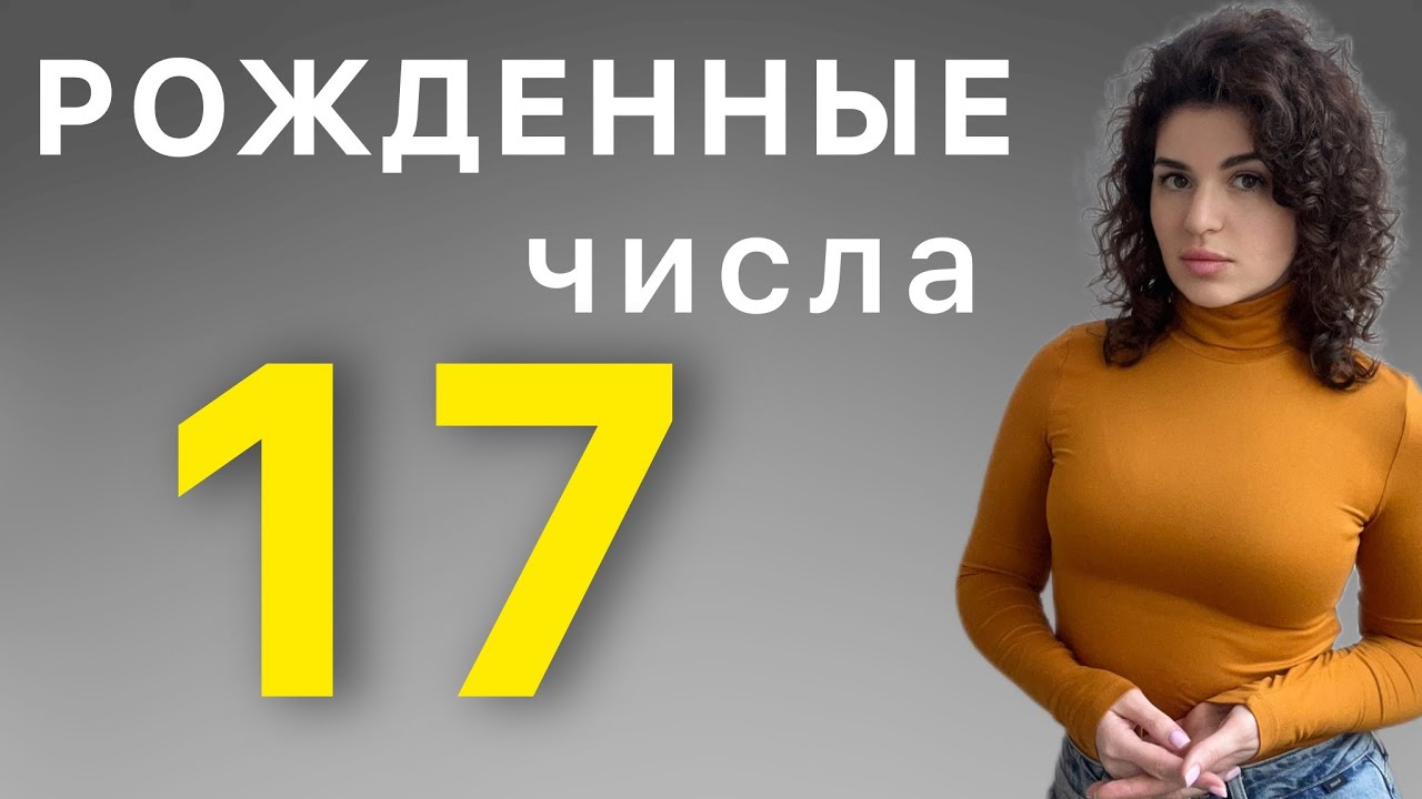 Рожденные 17 числа