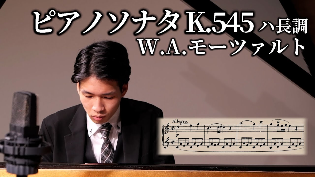 ピアノソナタ K.545 ハ長調 / モーツァルト Piano Sonata No.16 C-dur K.545 / Mozart