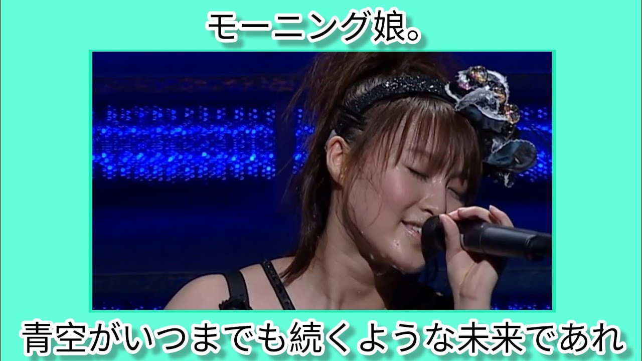 モーニング娘。 - 青空がいつまでも続くような未来であれ - Morning Musume - Aozora ga Itsumademo Tsuzuku You na Mirai de Are!