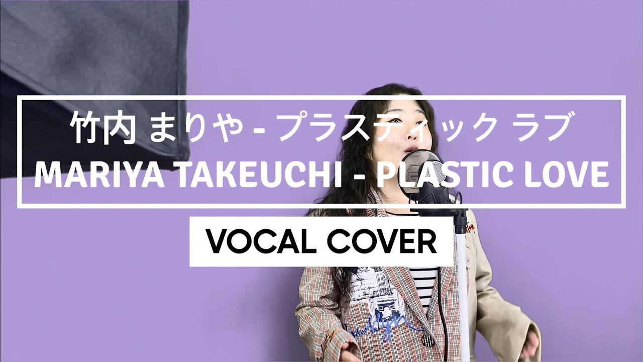 竹内 まりや - プラスティック ラブ Mariya Takeuchi - Plastic Love (Covered by Barbie Lee)